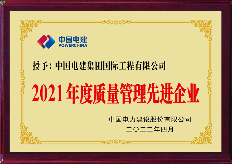 電建國際2021年質量管理先進單位-獎牌.png